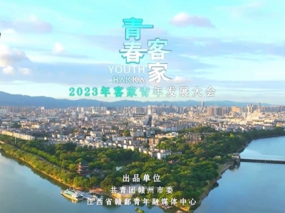 2023年客家青年发展大会主题曲及MV《青春客家》发布