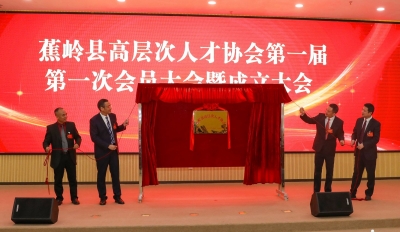 蕉岭县高层次人才协会成立，何坤皇当选首届会长