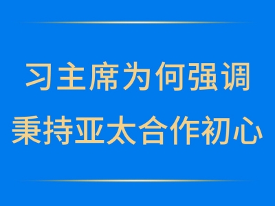 第一观察｜习主席为何强调秉持亚太合作初心