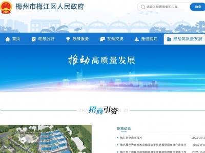 “一网”便民惠企！梅江区人民政府网站推出“推动高质量发展”栏目，不错哦！