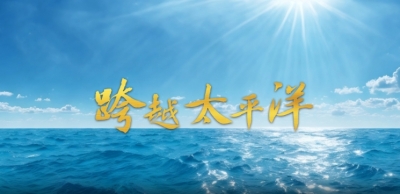 微视频｜跨越太平洋