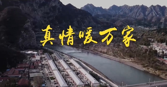 第1视点｜真情暖万家