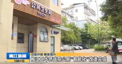 功能升级 服务提升 梅江区华侨戏院公厕“智能化”改造完成