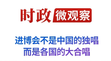 进博之约丨“四叶草”的开放协奏曲