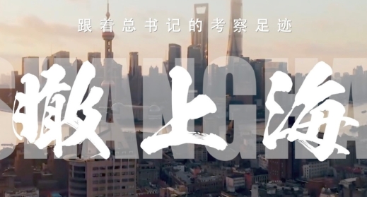 跟着总书记的考察足迹｜瞰上海