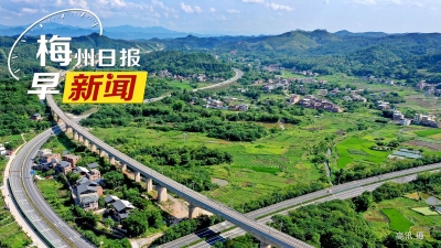 梅州日报早新闻丨全面动工！梅城百花洲市场启动提升改造；“双11”当天全国快递业务量达6.39亿件