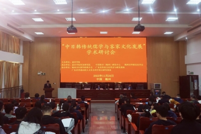 “中日韩传统儒学与客家文化发展”学术研讨会在梅举行
