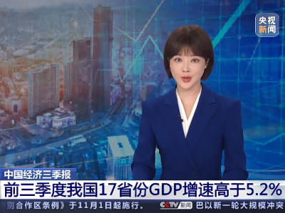 前三季度我国17省份GDP增速高于5.2%