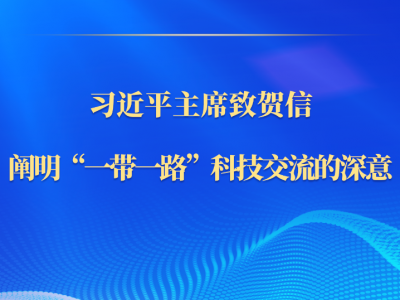 第一观察｜习近平主席致贺信，阐明“一带一路”科技交流的深意