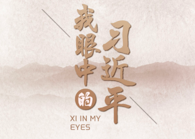 我眼中的习近平｜温暖人心的老朋友