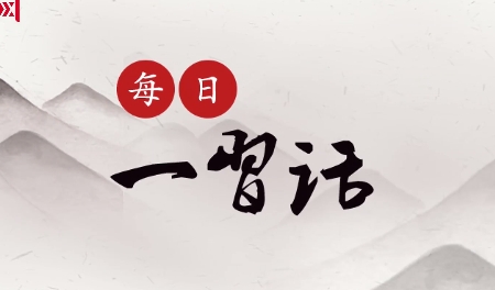 【每日一习话】释放各类人才创新活力