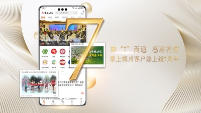 如“7”而遇 感谢有你！掌上梅州客户端7岁啦~