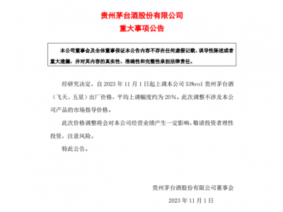 深夜公告！茅台涨价