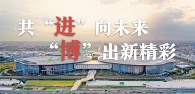 进博之约丨共“进”向未来 “博”出新精彩