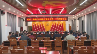 ​梅县区政协二届第十三次常委会议召开