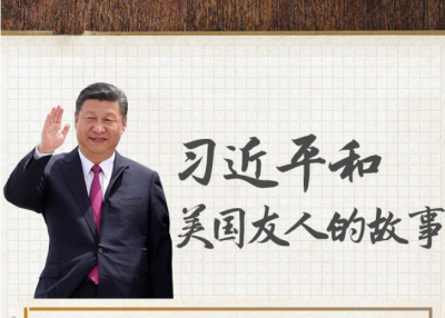 习近平和美国友人的故事