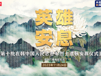 直播丨英雄安息——第十批在韩中国人民志愿军烈士遗骸安葬仪式