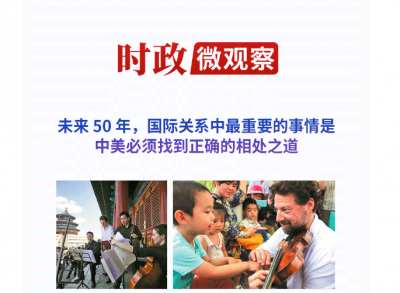 时政微观察｜中美两国“交响乐”，可以更和谐悦耳