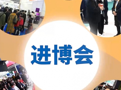 进博之约｜六届进博会“成果”看十年“一带一路”效应