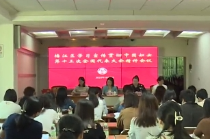 梅江区妇联召开会议学习贯彻中国妇女第十三次全国代表大会精神