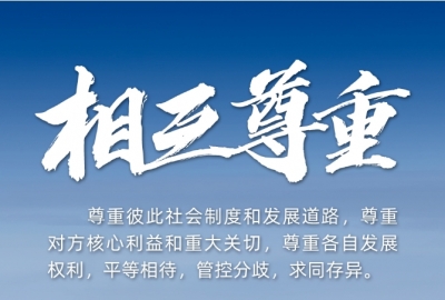 联播+丨中美关系这道“必答题” 习主席给出解题要点