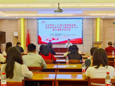 全市新阶人士主题教育学习会暨文稿撰写培训班举行