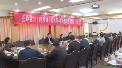 蕉岭县召开城乡居民医保参保缴费工作推进会，以更实举措更严责任抓好工作落实