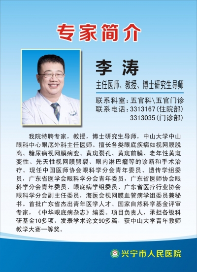 11月10日至11日，中山大学中山眼科中心李涛教授到兴宁市人民医院坐诊及手术通知