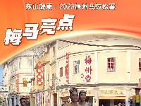 东山健康•2023梅州马拉松赛丨亮点集结