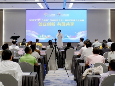 激励残疾人自强创业，弘扬扶残助残社会风尚！这场大赛在梅州举行