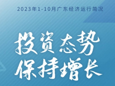广东最新经济数据出炉，10月规上工业增速创下半年新高