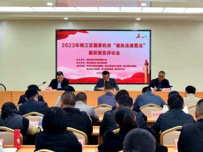 梅江区召开2023年国家机关“谁执法谁普法”履职报告评议会