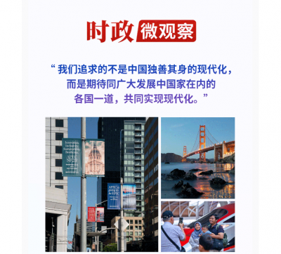 时政微观察丨以中国式现代化推动亚太繁荣全球发展