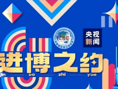 进博会中国馆抢先看！十年间这片“大试验田”硕果累累