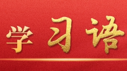 学习语丨有文明的互鉴才能实现共同的进步
