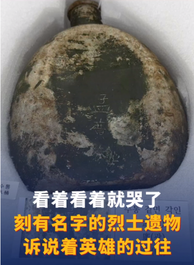 英雄回家丨看着看着就哭了，刻有名字的烈士遗物诉说着英雄的过往