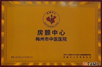 广州中医药大学梅州医院顺利通过“中国房颤中心（标准版）”再认证