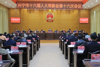 兴宁市十六届人大常委会第十六会议召开，审议通过一批人事任免事项