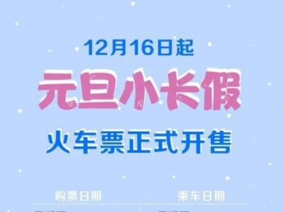 元旦小长假火车票16日起开售，购票攻略来了