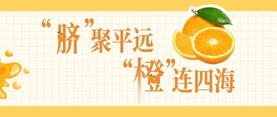 魅力梅州丨“脐”聚平远，“橙”连四海！实现“脐橙自由”