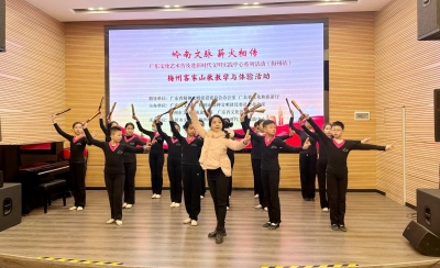 梅州举办“岭南文脉 薪火相传”广东文化艺术普及进新时代文明实践中心活动