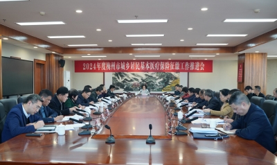 梅州召开2024年度城乡居民医保征缴工作推进会：应保尽保应缴尽缴，切实兜牢民生保障底线