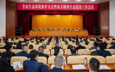 全市生态环境保护大会暨绿美梅州生态建设工作会议召开：以“百千万工程”为总抓手推进生态环境建设 在高水平保护中推动高质量发展 