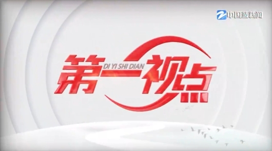 第一视点丨对话良渚 同在一片星空下