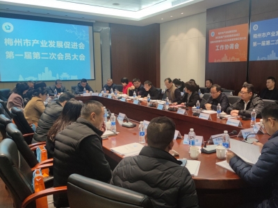 梅州市产业发展促进会召开第一届第二次会员大会