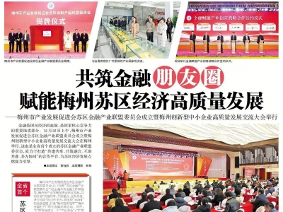 共筑金融朋友圈！这场交流大会，赋能梅州苏区经济高质量发展！