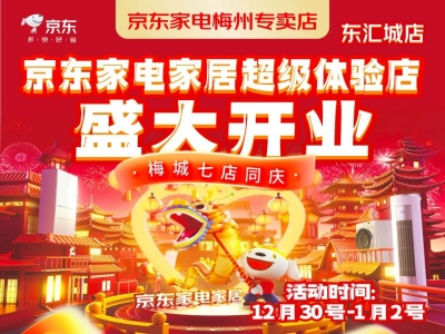 梅州首家京东家电家居超级体验店终于来啦~ 元旦盛大开业！