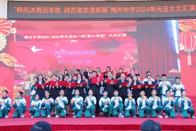 栉风沐雨百年路 踔厉奋发谱新篇！梅州中学举行2024年元旦文艺汇演