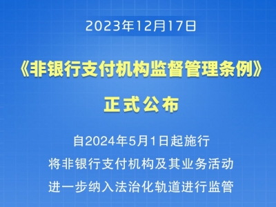 明年5月起施行！《非银行支付机构监督管理条例》正式公布