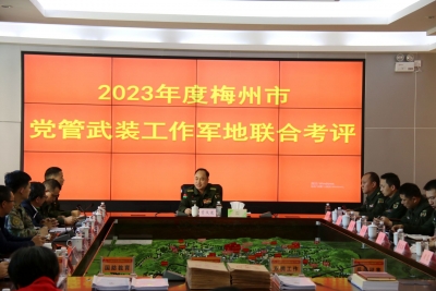 梅州市成立军地联合工作组开展2023年度党管武装工作检查考评